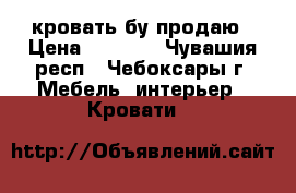 кровать бу продаю › Цена ­ 2 000 - Чувашия респ., Чебоксары г. Мебель, интерьер » Кровати   